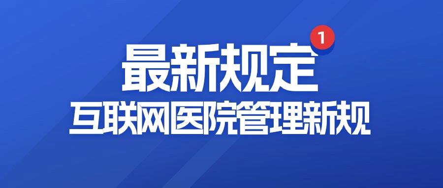 新鲜出炉！互联网医院管理新规出台